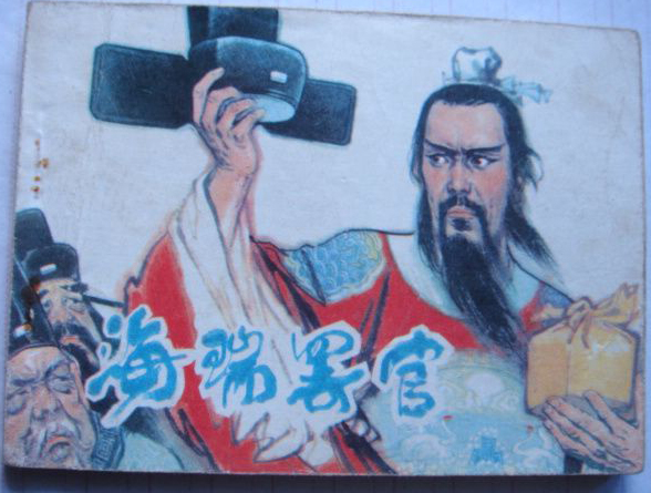 海瑞罢官 海瑞罢官