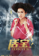 活宝(胡夏、黄圣依主演电影)