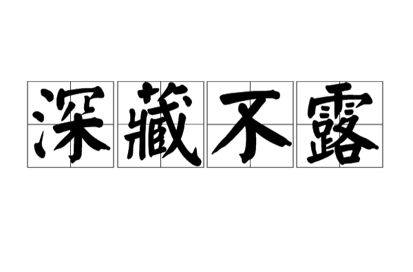 深藏不露(汉语成语)