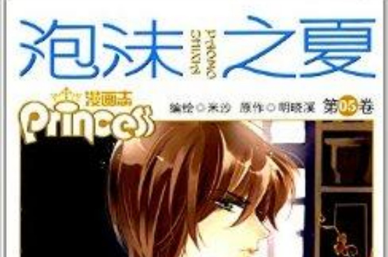 漫画志:泡沫之夏 漫画志:泡沫之夏