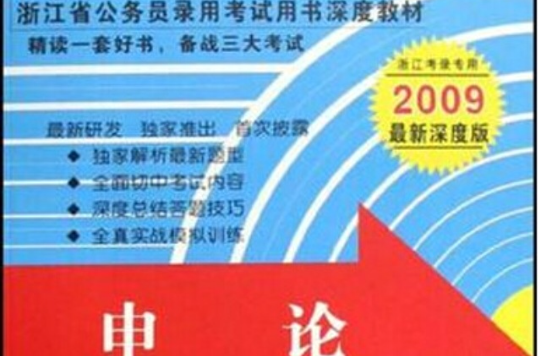 浙江省公务员录用考试用书深度教材·申论 浙江省公务员录用考试用书深度教材·申论