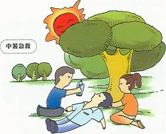 中暑 中暑