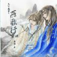 燕歌行(慕容着网路小说) 燕歌行(慕容着网路小说)