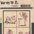 漫画时政-旧世百态1912-1949老漫画 漫画时政-旧世百态1912-1949老漫画