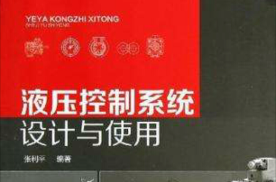 液压控制系统设计与使用 液压控制系统设计与使用