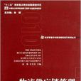 物流供应链管理学科前沿研究报告 物流供应链管理学科前沿研究报告