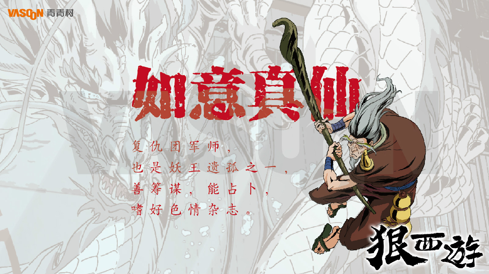 《狠西游》人物设定-如意真仙