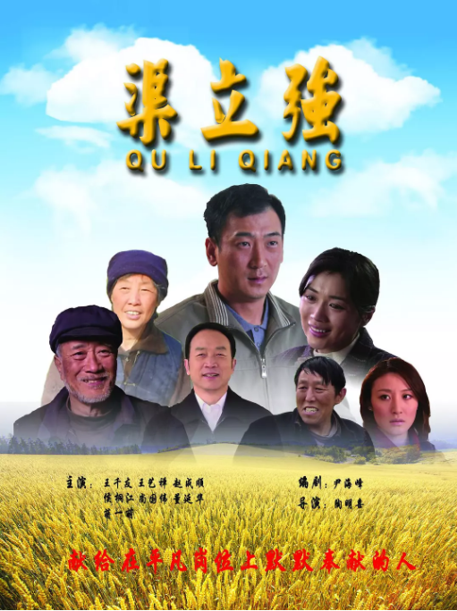 渠立强(2013年陶明喜执导电影) 渠立强(2013年陶明喜执导电影)