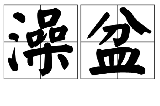 澡盆