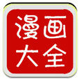 漫画大全 漫画大全