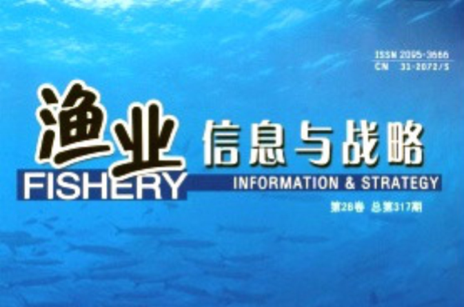渔业信息与战略 渔业信息与战略