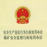煤矿安全监察行政处罚办法 煤矿安全监察行政处罚办法
