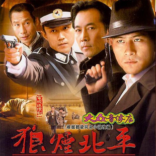 狼烟北平 狼烟北平