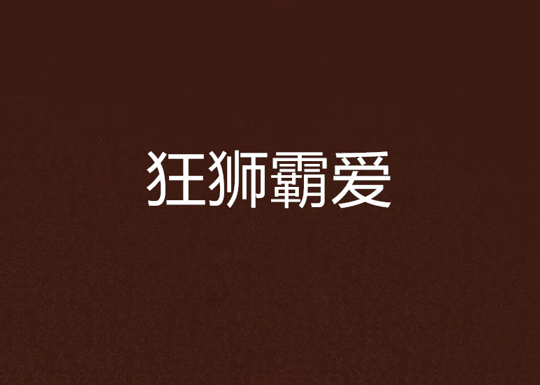 狂狮霸爱 狂狮霸爱