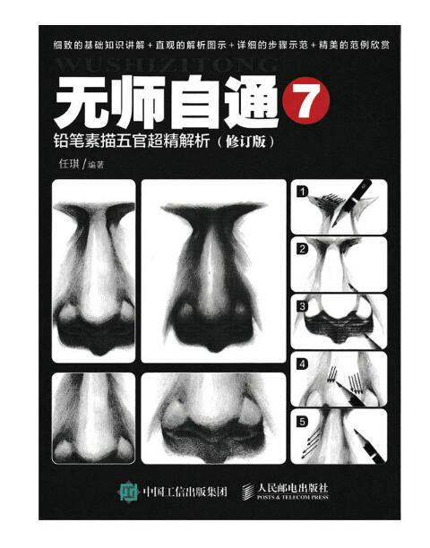 无师自通7:铅笔素描五官超精解析(修订版) 无师自通7:铅笔素描五官超精解析(修订版)