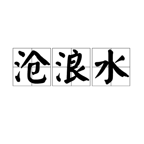 沧浪水 沧浪水