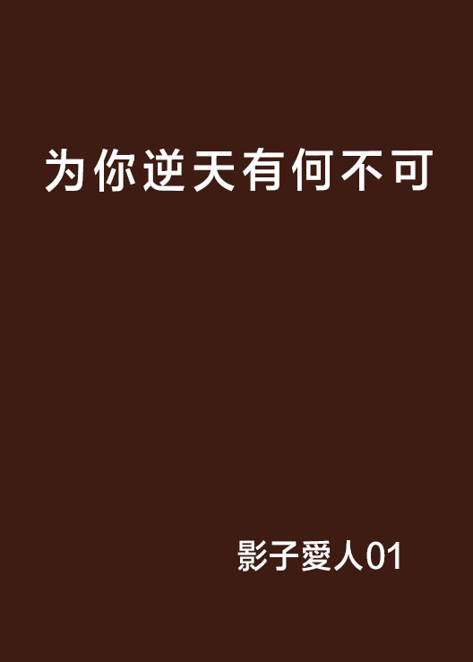 为你逆天有何不可