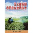 无公害茶园农药安全使用技术 无公害茶园农药安全使用技术