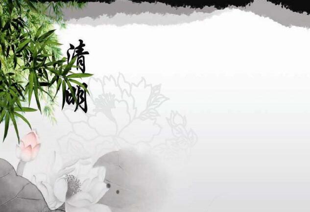 清明 清明