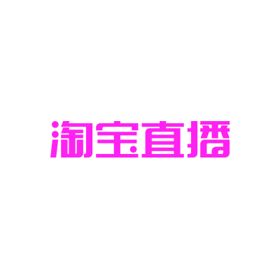 淘宝直播 淘宝直播