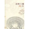 漳州土楼揭秘 漳州土楼揭秘