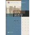 狱内侦查学 狱内侦查学