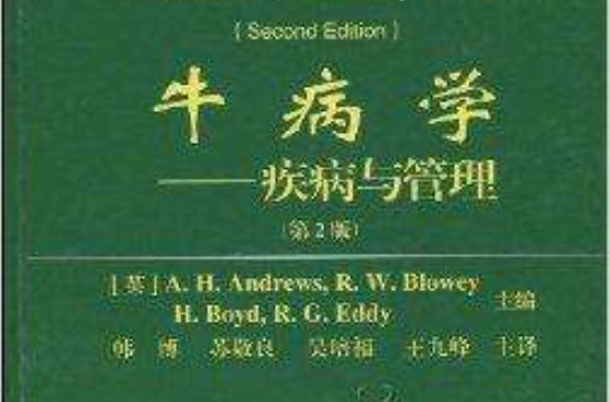 牛病学:疾病与管理 牛病学:疾病与管理