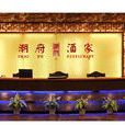 潮府酒家（浦东南路店）