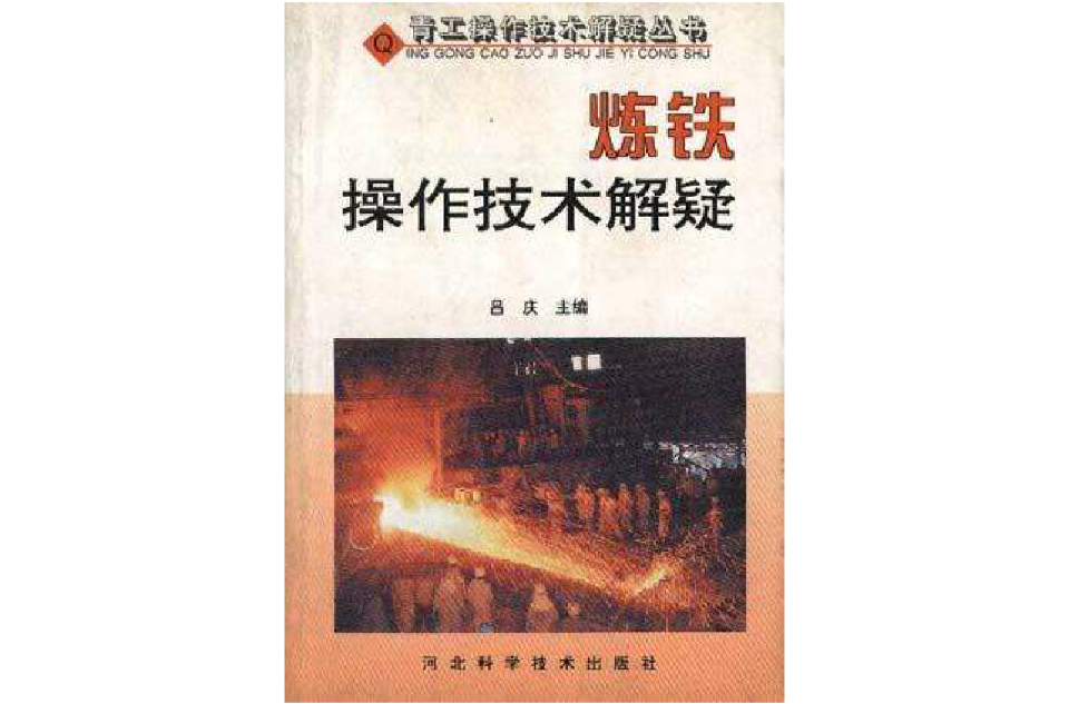 炼铁操作技术解疑 炼铁操作技术解疑