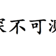 深不可测 深不可测