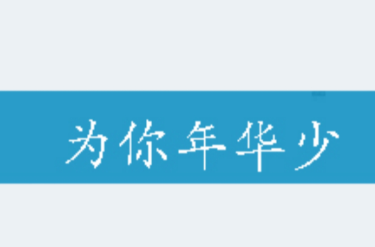 为你年华少