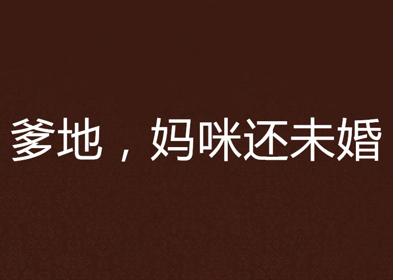 爹地,妈咪还未婚 爹地,妈咪还未婚