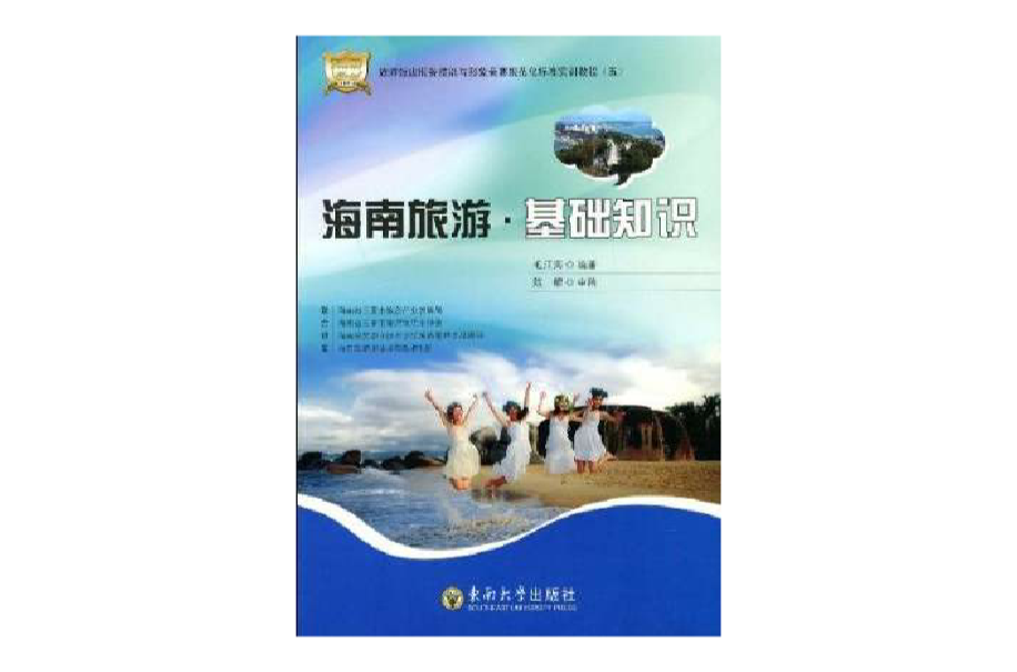 海南旅游基础知识 海南旅游基础知识