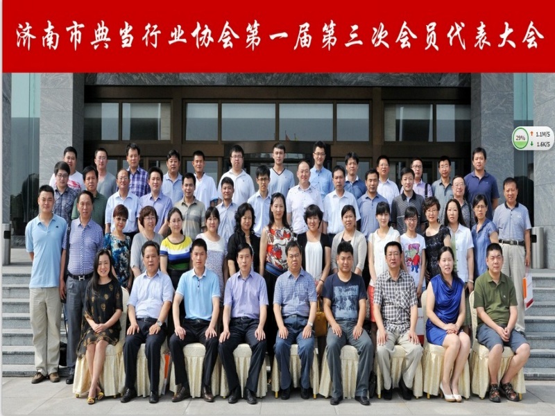 济南市典当行业协会 济南市典当行业协会