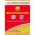 湖南省公务员录用考试专业教材:申论 湖南省公务员录用考试专业教材:申论
