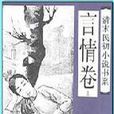 清末民初小说书系·言情卷(上下) 清末民初小说书系·言情卷(上下)