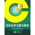 无机化学习题与解答 无机化学习题与解答