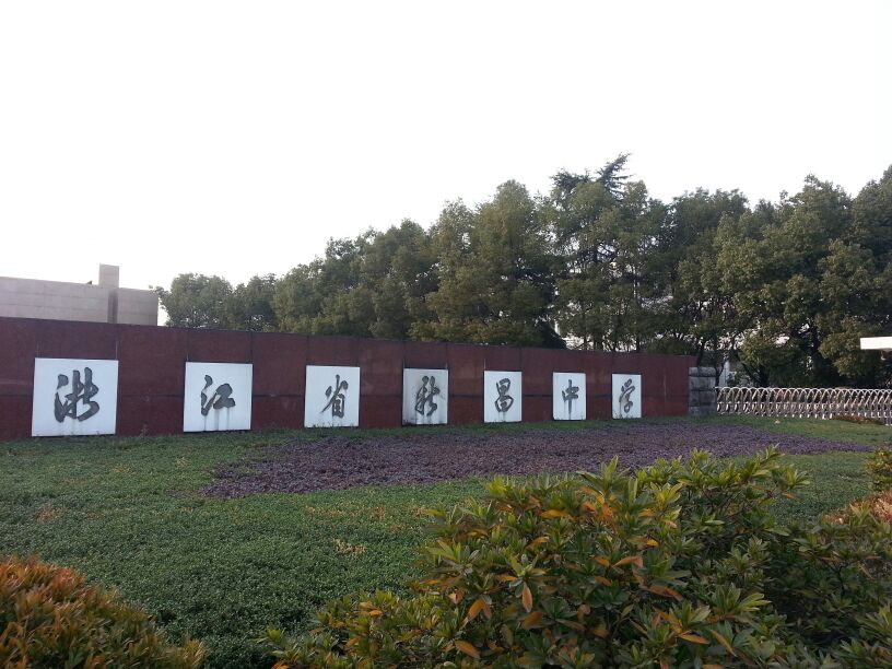 浙江省新昌中学 浙江省新昌中学