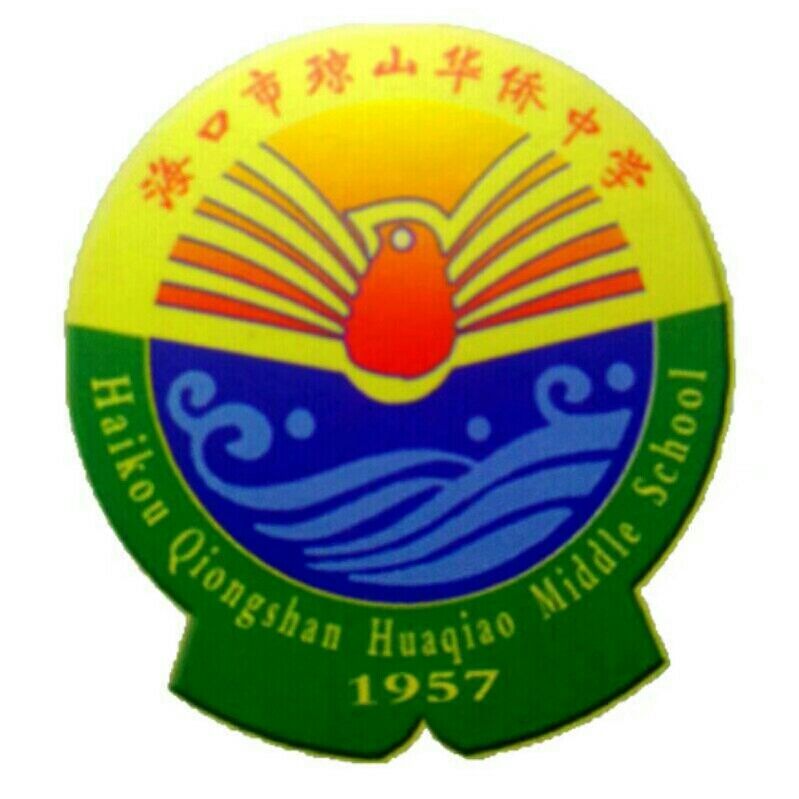 海口市琼山华侨中学 海口市琼山华侨中学