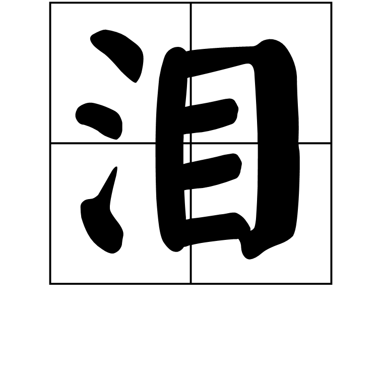 泪(汉语汉字) 泪(汉语汉字)
