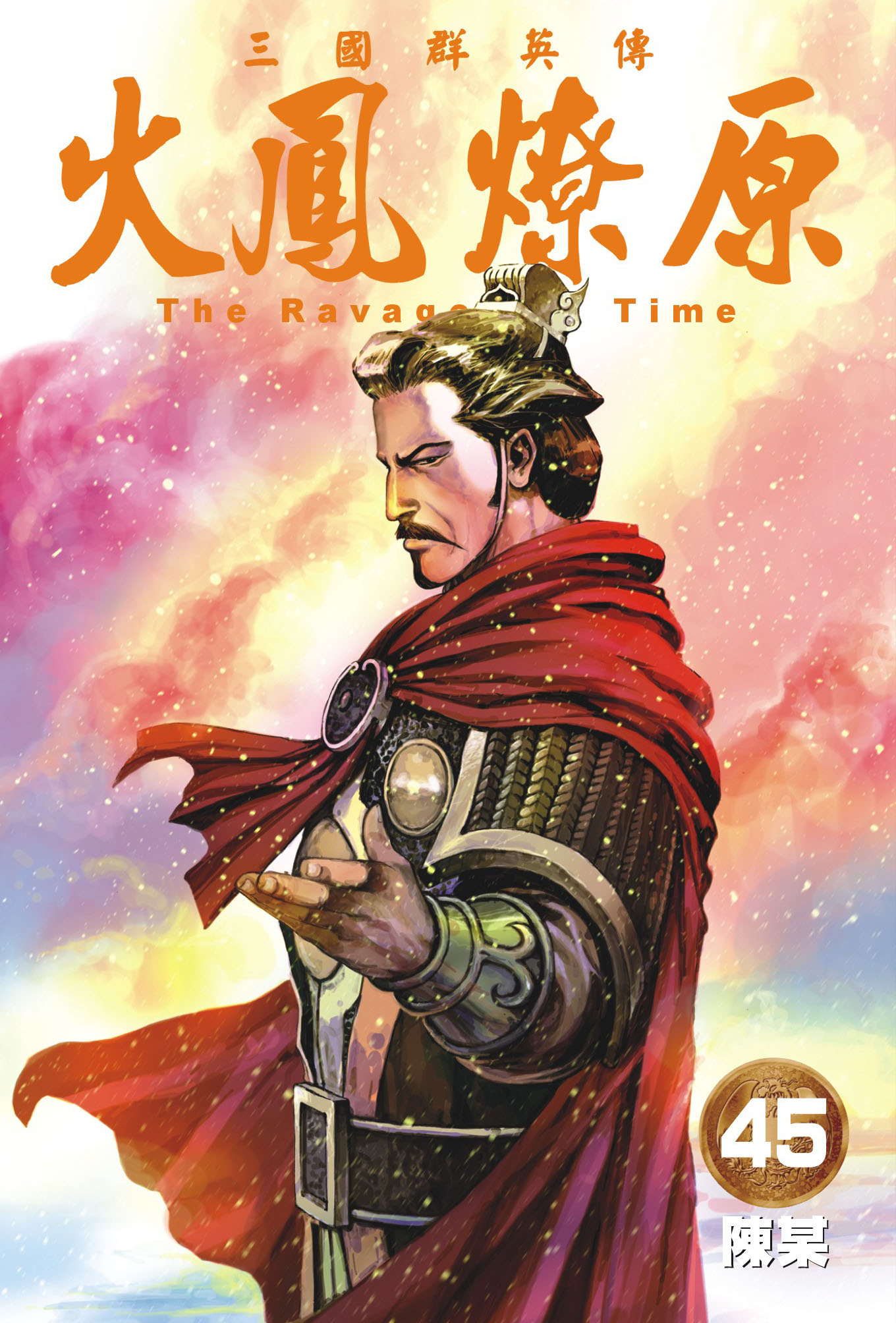 单行本第45卷封面