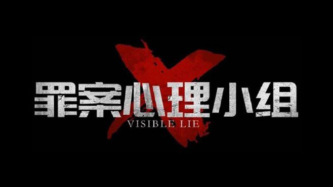 罪案心理小组Ⅹ 罪案心理小组Ⅹ