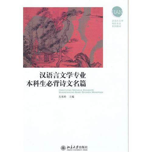 汉语言文学专业本科生必背诗文名篇 汉语言文学专业本科生必背诗文名篇