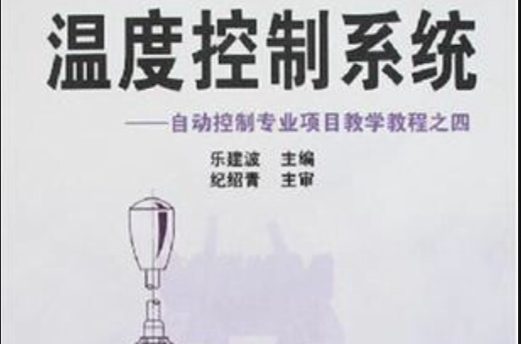 温度控制系统 温度控制系统