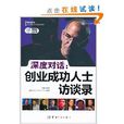 深度对话:全球创业成功人士访谈录 深度对话:全球创业成功人士访谈录