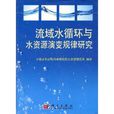流域水循环与水资源演变规律研究 流域水循环与水资源演变规律研究