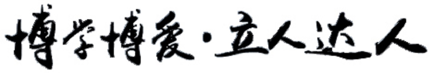 校训 校训