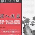 深入浅出SQLServer2005开发·管理与套用实例 深入浅出SQLServer2005开发·管理与套用实例