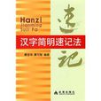汉字简明速记法 汉字简明速记法