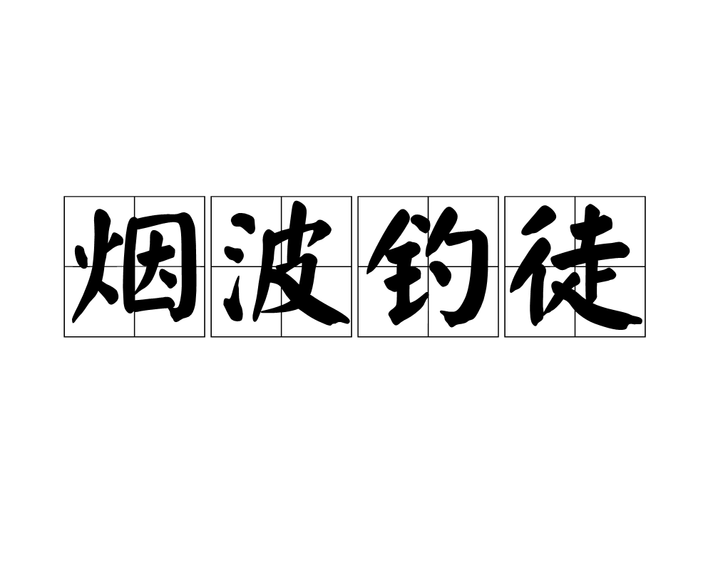 烟波钓徒 烟波钓徒